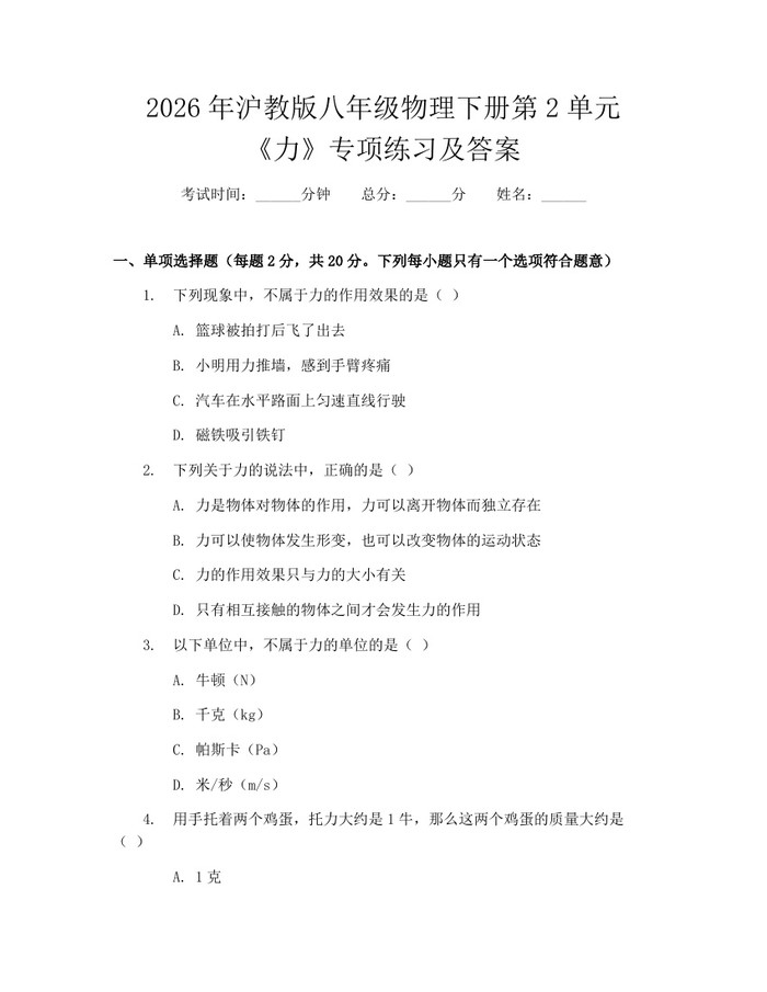 2026年沪教版八年级物理下册第2单元《力》专项练习及答案:(docx+pdf)免费下载