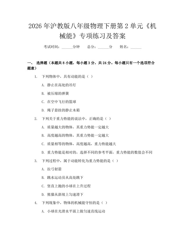 2026年沪教版八年级物理下册第2单元《机械能》专项练习及答案：(docx+pdf)免费下载