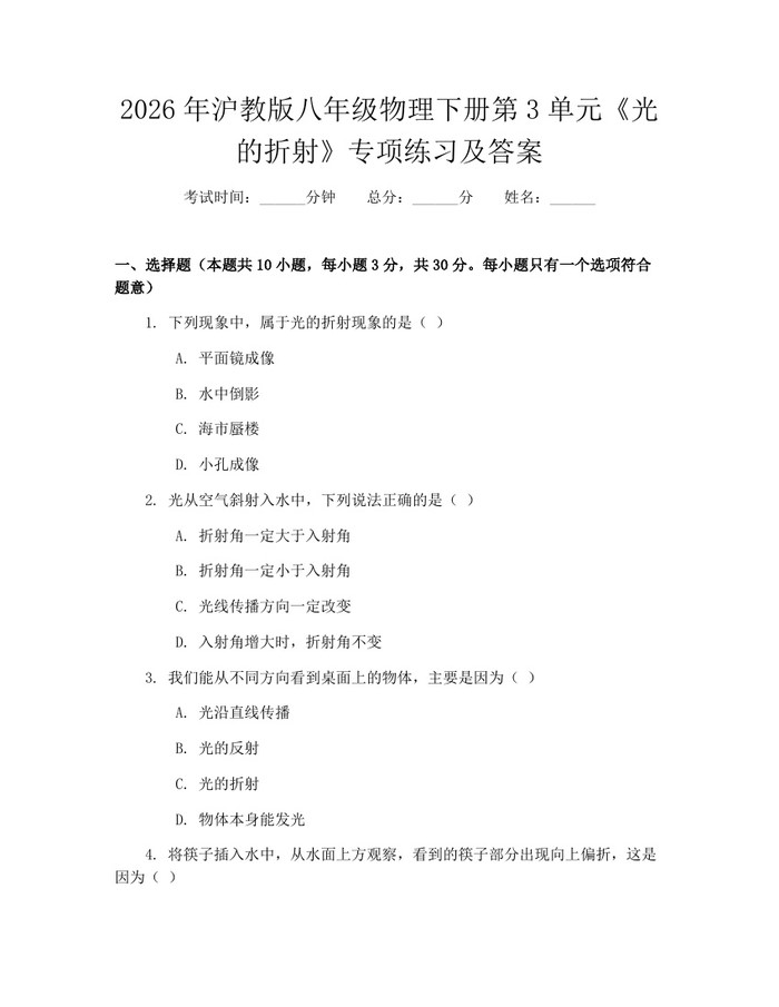 2026年沪教版八年级物理下册第3单元《光的折射》专项练习及答案：(docx+pdf)免费下载