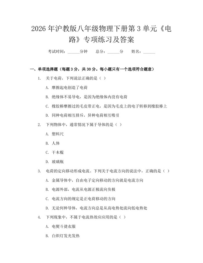 2026年沪教版八年级物理下册第3单元《电路》专项练习及答案：(docx+pdf)免费下载