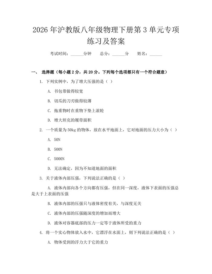 2026年沪教版八年级物理下册第3单元专项练习及答案：(docx+pdf)免费下载