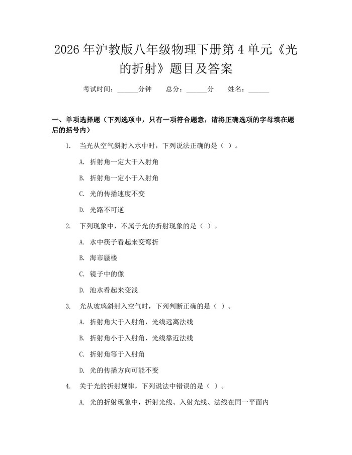 2026年沪教版八年级物理下册第4单元《光的折射》题目及答案:(docx+pdf)免费下载