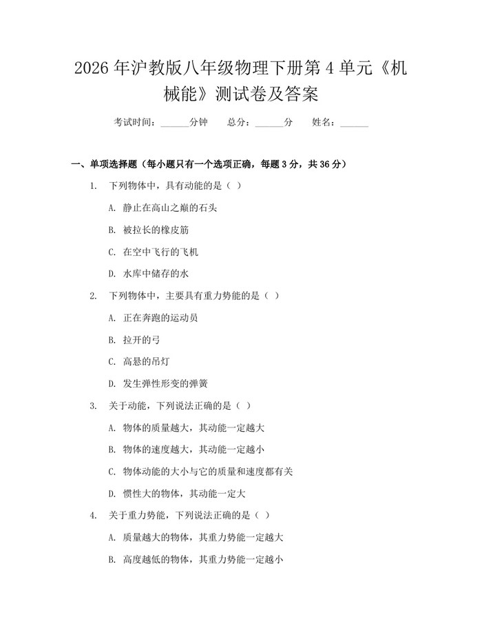 2026年沪教版八年级物理下册第4单元《机械能》测试卷及答案：(docx+pdf)免费下载