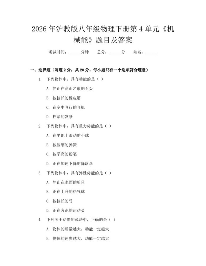 2026年沪教版八年级物理下册第4单元《机械能》题目及答案：(docx+pdf)免费下载
