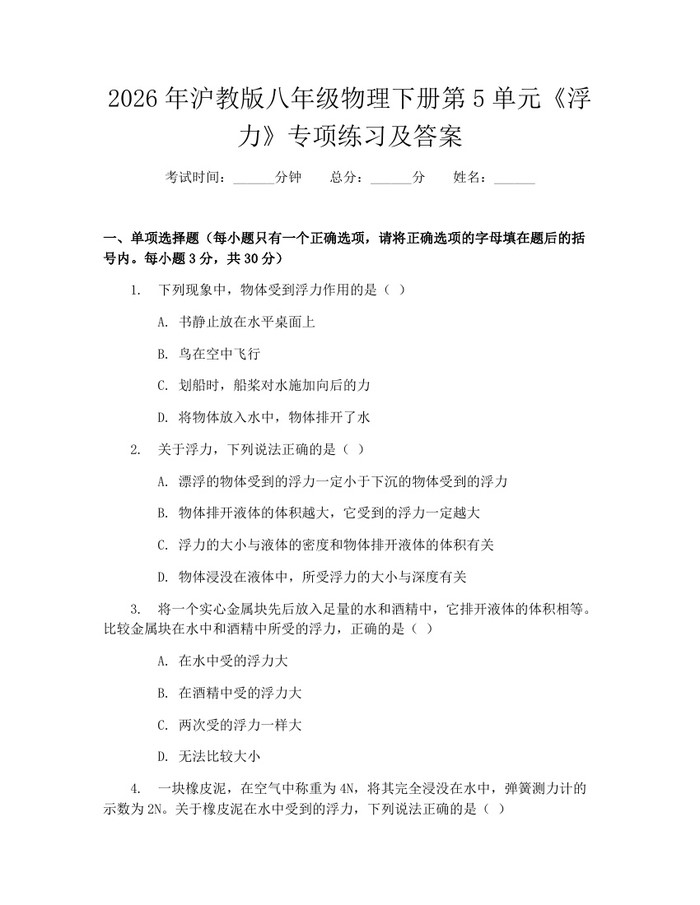2026年沪教版八年级物理下册第5单元《浮力》专项练习及答案:(docx+pdf)免费下载
