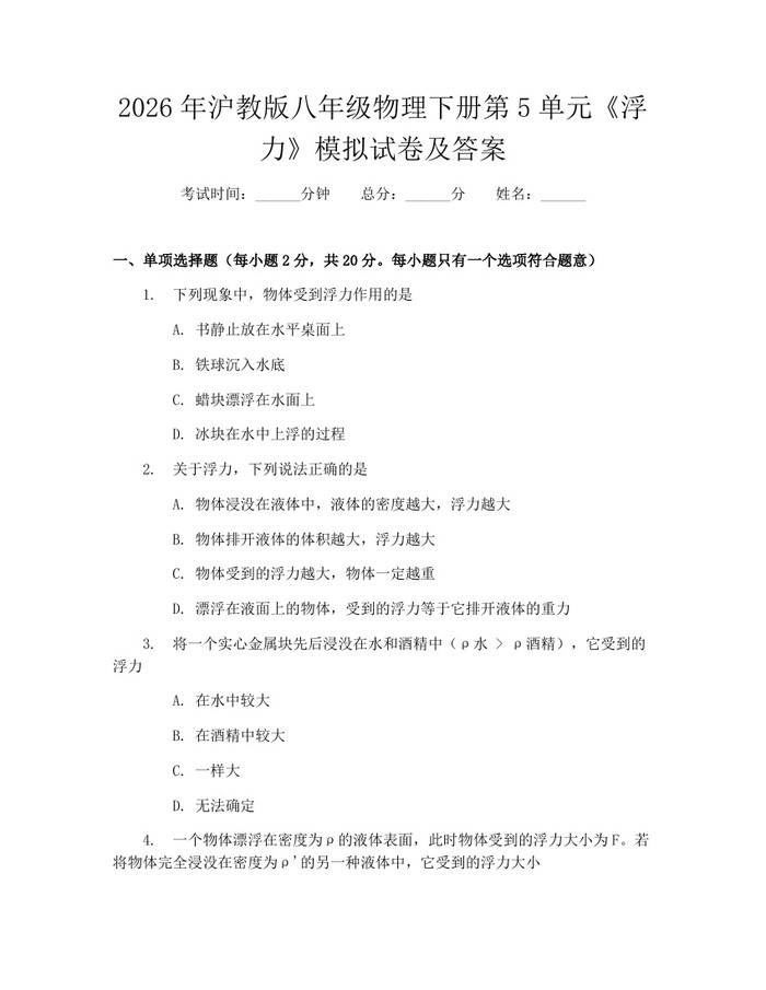 2026年沪教版八年级物理下册第5单元《浮力》模拟试卷及答案：(docx+pdf)免费下载