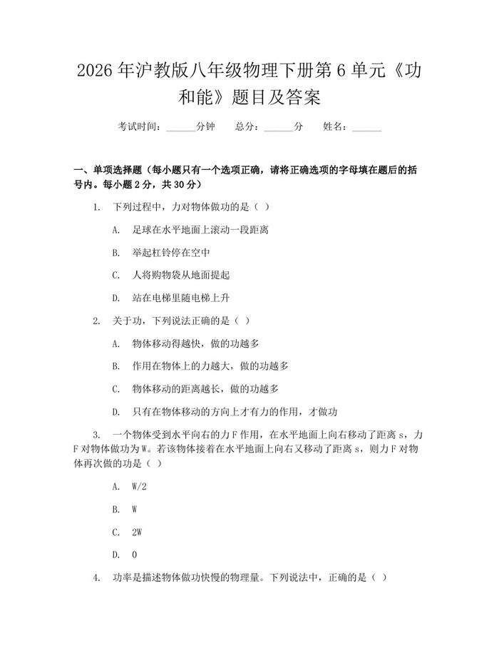 2026年沪教版八年级物理下册第6单元《功和能》题目及答案：(docx+pdf)免费下载