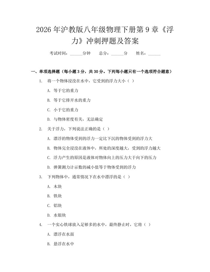 2026年沪教版八年级物理下册第9章《浮力》冲刺押题及答案：(docx+pdf)免费下载