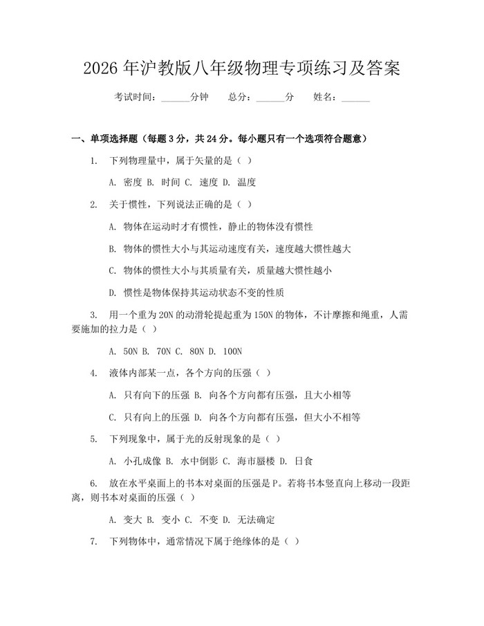 2026年沪教版八年级物理专项练习及答案：(docx+pdf)免费下载