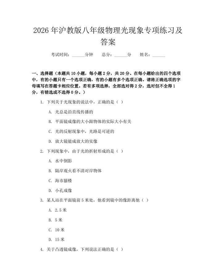 2026年沪教版八年级物理光现象专项练习及答案:(docx+pdf)免费下载