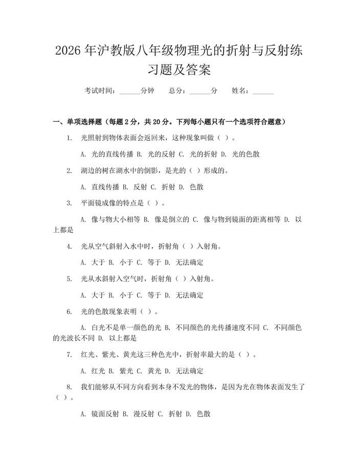2026年沪教版八年级物理光的折射与反射练习题及答案：(docx+pdf)免费下载