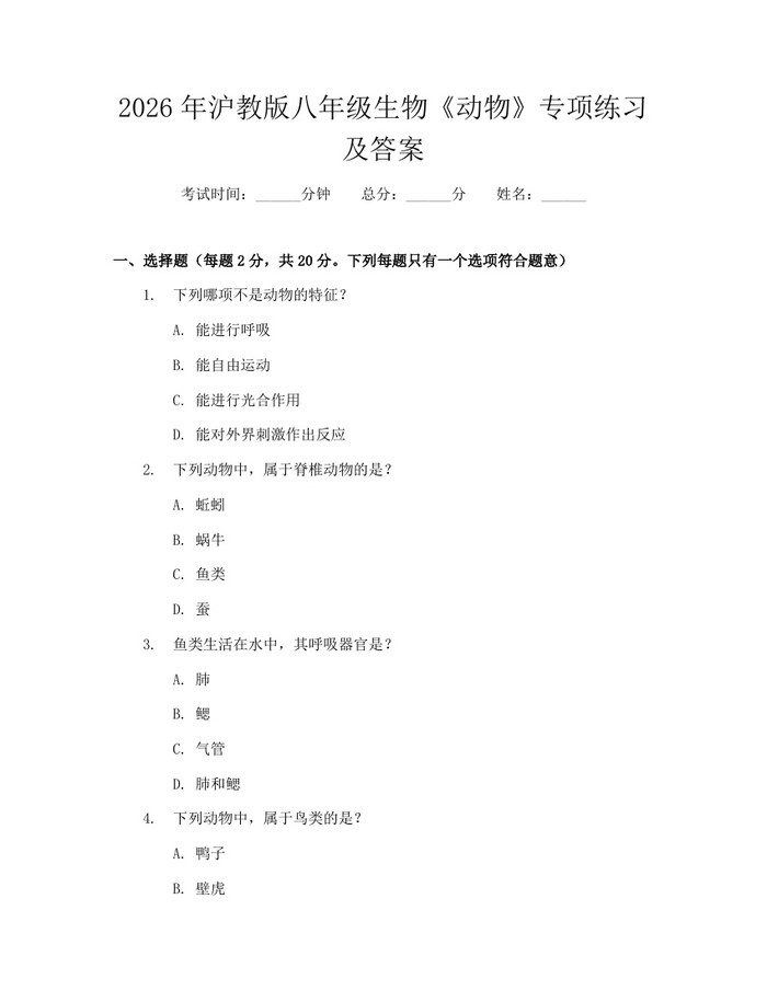 2026年沪教版八年级生物《动物》专项练习及答案:(docx+pdf)免费下载