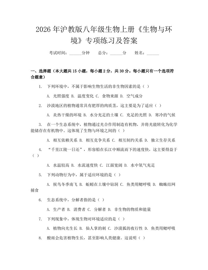 2026年沪教版八年级生物上册《生物与环境》专项练习及答案：(docx+pdf)免费下载