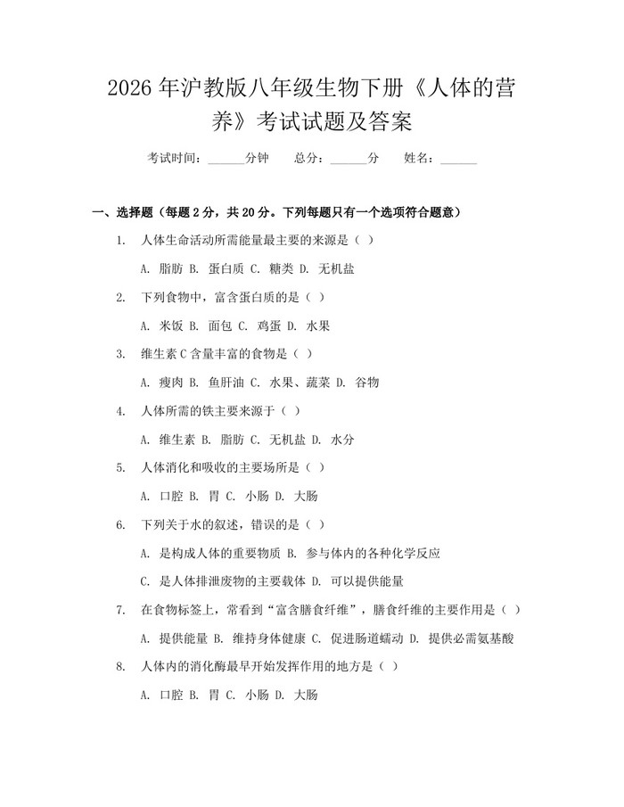 2026年沪教版八年级生物下册《人体的营养》考试试题及答案:(docx+pdf)免费下载