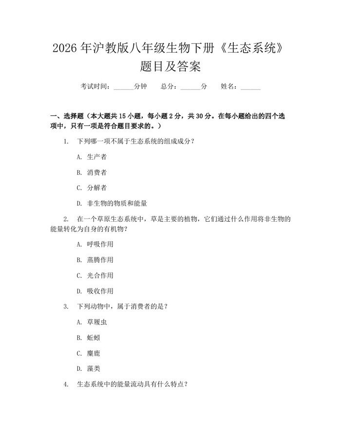 2026年沪教版八年级生物下册《生态系统》题目及答案:(docx+pdf)免费下载