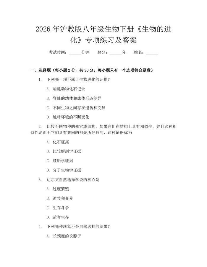 2026年沪教版八年级生物下册《生物的进化》专项练习及答案：(docx+pdf)免费下载
