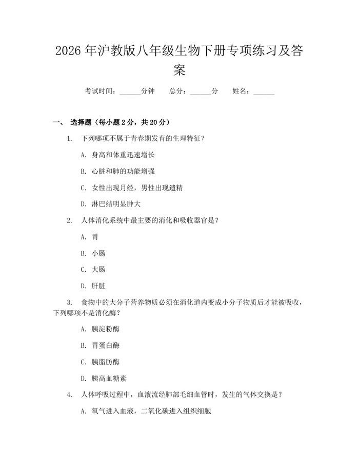 2026年沪教版八年级生物下册专项练习及答案：(docx+pdf)免费下载