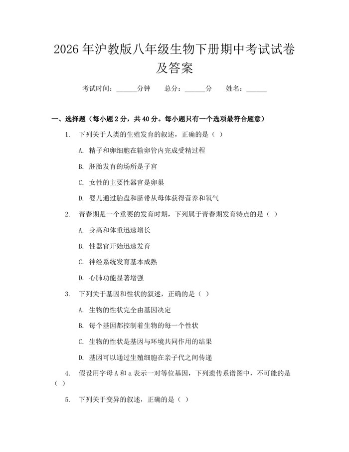 2026年沪教版八年级生物下册期中考试试卷及答案：(docx+pdf)免费下载
