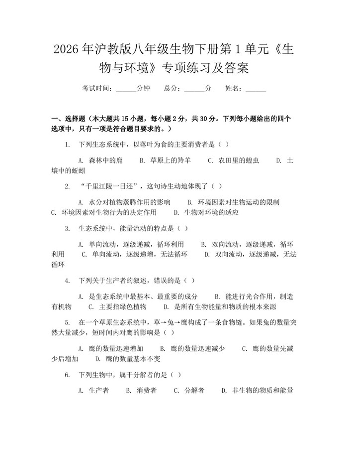 2026年沪教版八年级生物下册第1单元《生物与环境》专项练习及答案：(docx+pdf)免费下载