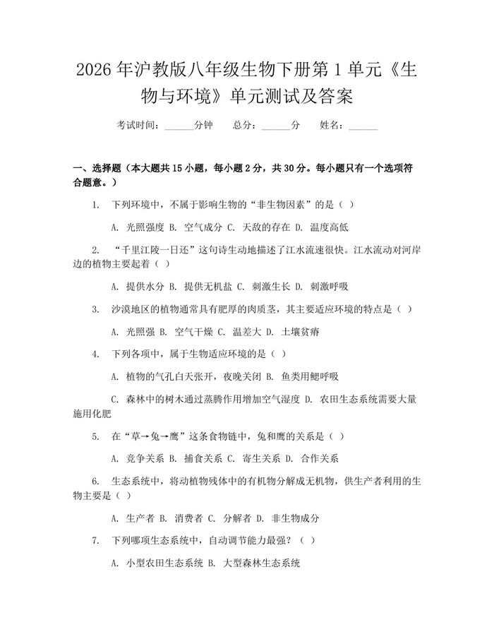 2026年沪教版八年级生物下册第1单元《生物与环境》单元测试及答案：(docx+pdf)免费下载