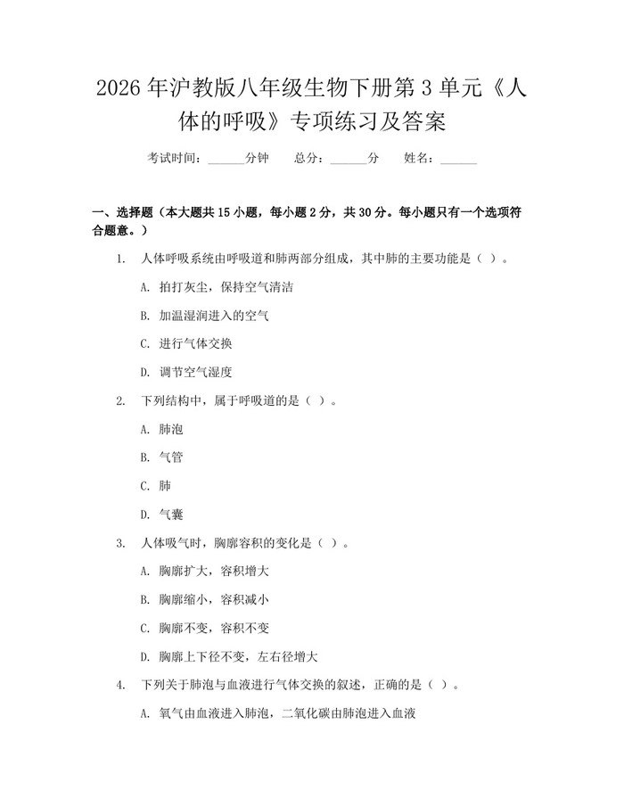 2026年沪教版八年级生物下册第3单元《人体的呼吸》专项练习及答案:(docx+pdf)免费下载