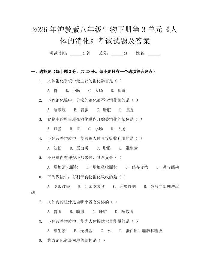 2026年沪教版八年级生物下册第3单元《人体的消化》考试试题及答案:(docx+pdf)免费下载