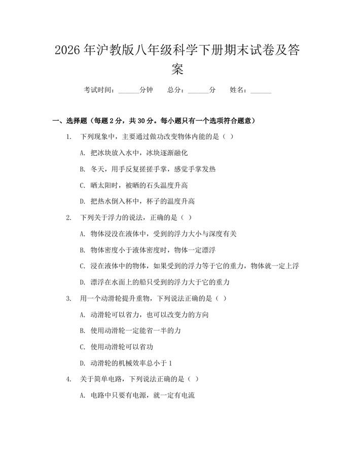 2026年沪教版八年级科学下册期末试卷及答案：(docx+pdf)免费下载