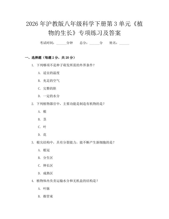 2026年沪教版八年级科学下册第3单元《植物的生长》专项练习及答案：(docx+pdf)免费下载