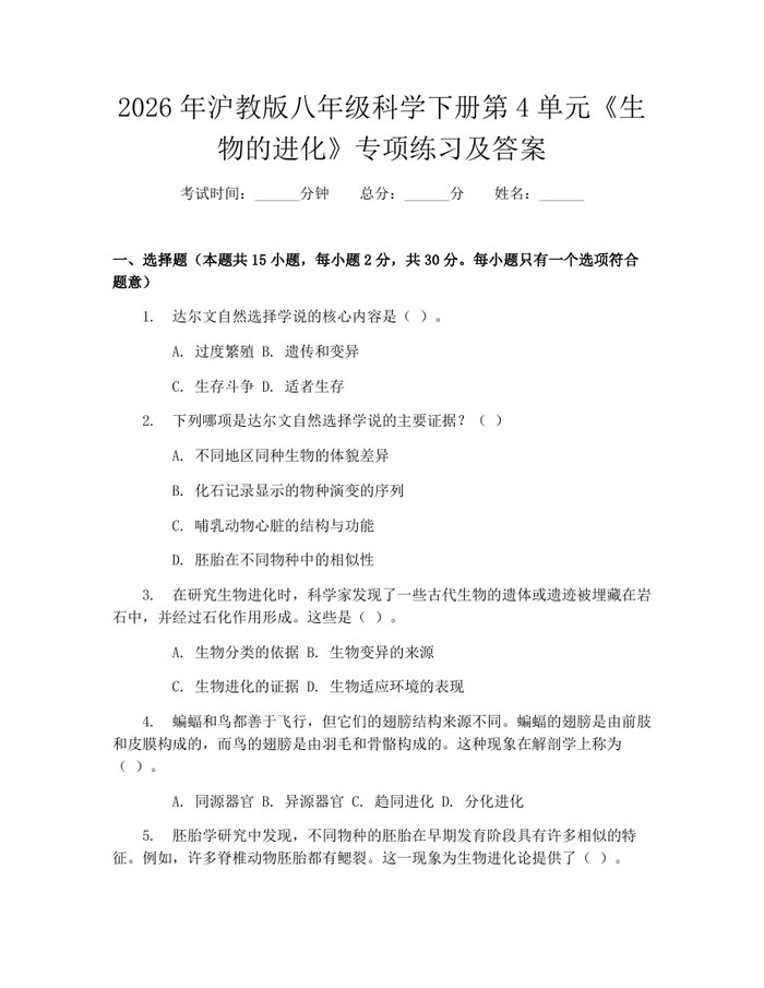 2026年沪教版八年级科学下册第4单元《生物的进化》专项练习及答案:(docx+pdf)免费下载