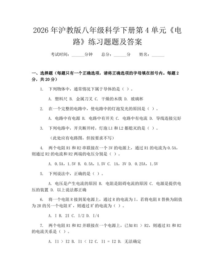 2026年沪教版八年级科学下册第4单元《电路》练习题题及答案：(docx+pdf)免费下载