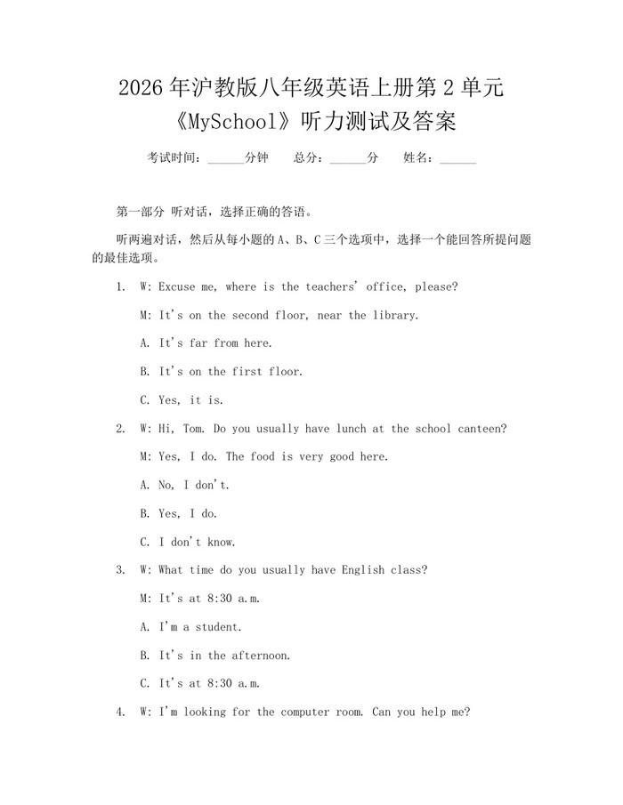 2026年沪教版八年级英语上册第2单元《MySchool》听力测试及答案:(docx+pdf)免费下载
