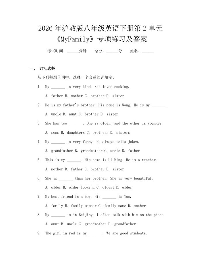 2026年沪教版八年级英语下册第2单元《MyFamily》专项练习及答案：(docx+pdf)免费下载