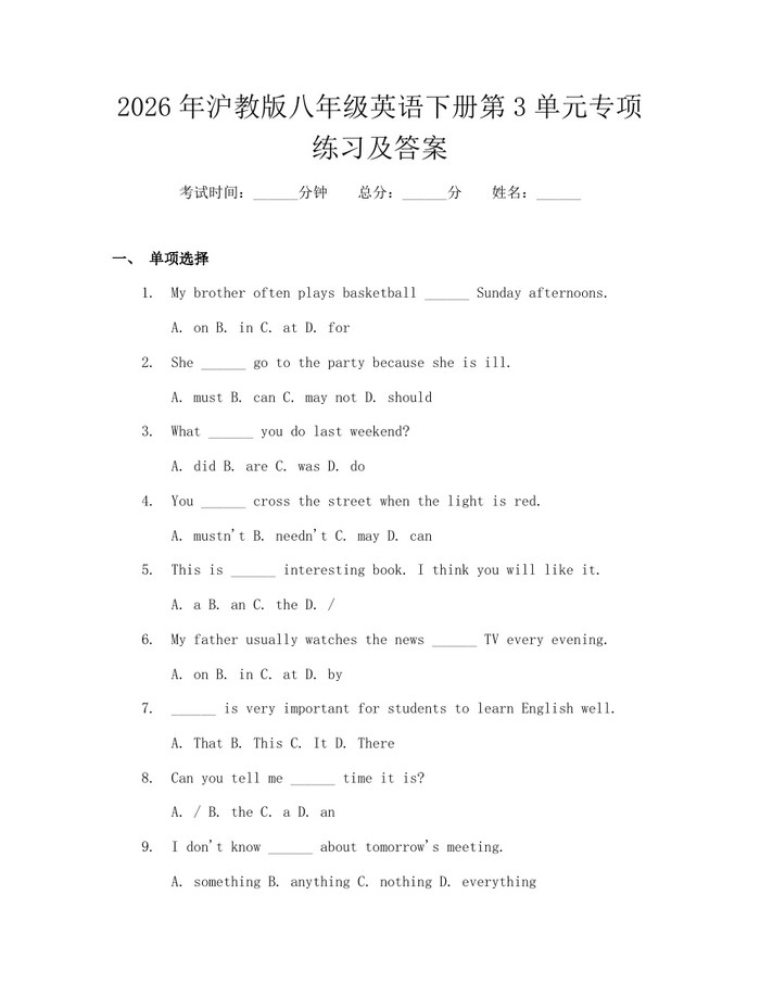 2026年沪教版八年级英语下册第3单元专项练习及答案：(docx+pdf)免费下载