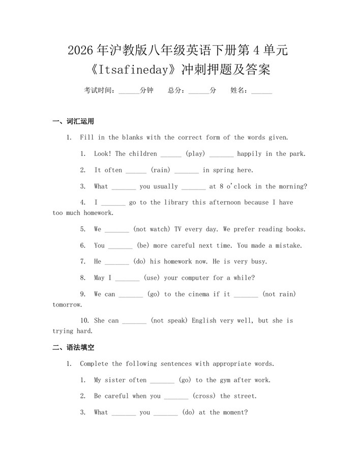 2026年沪教版八年级英语下册第4单元《Itsafineday》冲刺押题及答案：(docx+pdf)免费下载