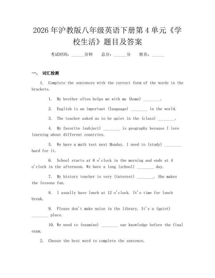 2026年沪教版八年级英语下册第4单元《学校生活》题目及答案：(docx+pdf)免费下载