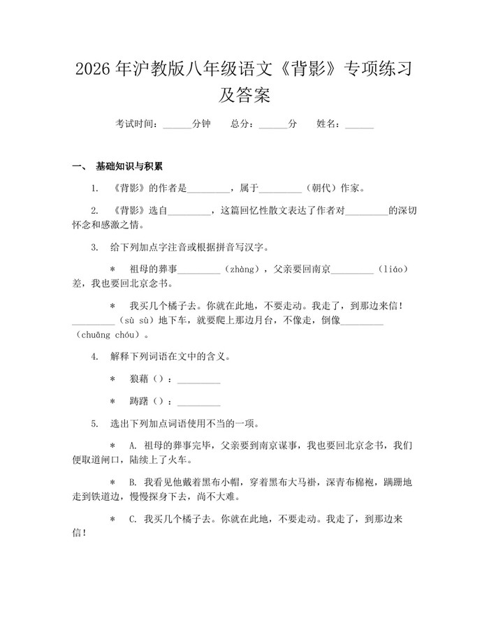 2026年沪教版八年级语文《背影》专项练习及答案：(docx+pdf)免费下载