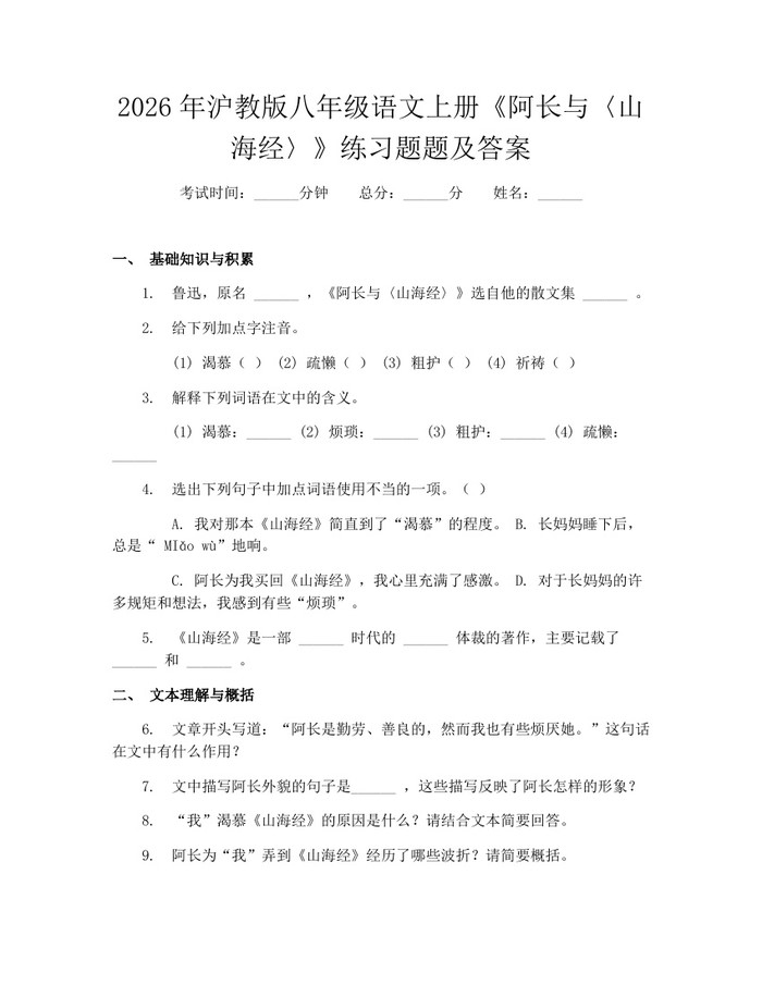 2026年沪教版八年级语文上册《阿长与〈山海经〉》练习题题及答案:(docx+pdf)免费下载