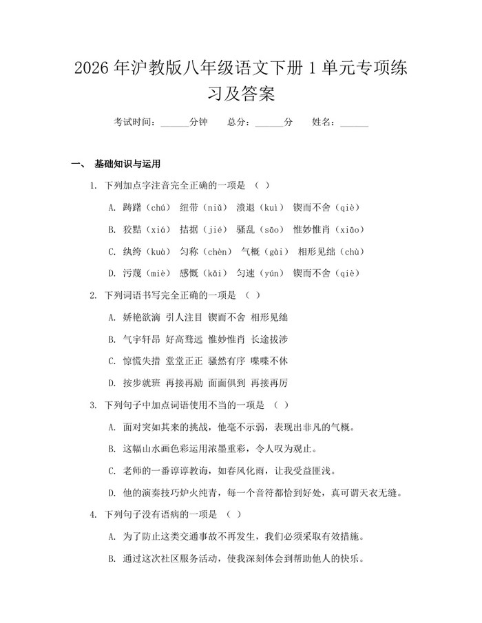 2026年沪教版八年级语文下册1单元专项练习及答案:(docx+pdf)免费下载