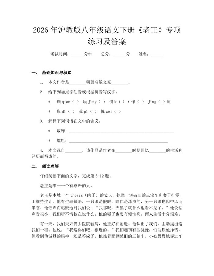 2026年沪教版八年级语文下册《老王》专项练习及答案:(docx+pdf)免费下载
