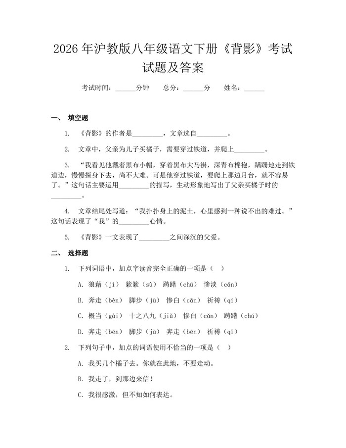2026年沪教版八年级语文下册《背影》考试试题及答案:(docx+pdf)免费下载