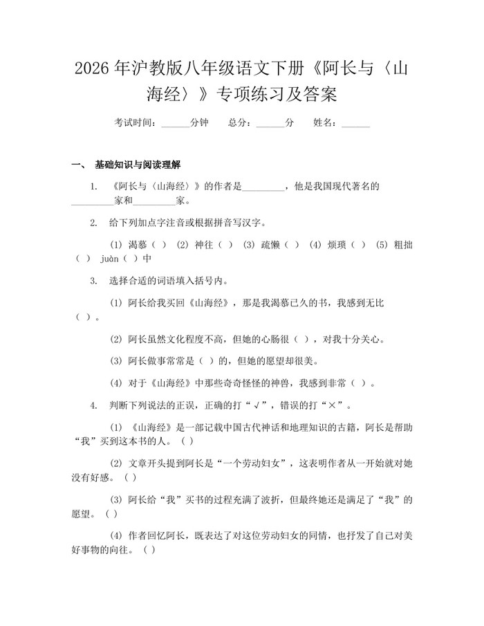 2026年沪教版八年级语文下册《阿长与〈山海经〉》专项练习及答案：(docx+pdf)免费下载
