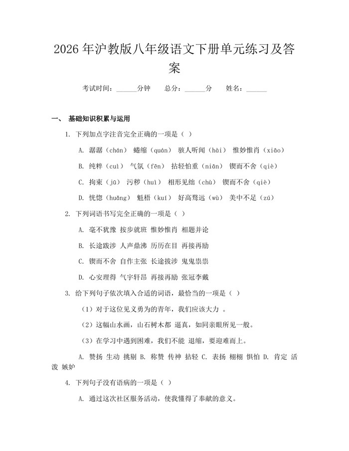 2026年沪教版八年级语文下册单元练习及答案：(docx+pdf)免费下载