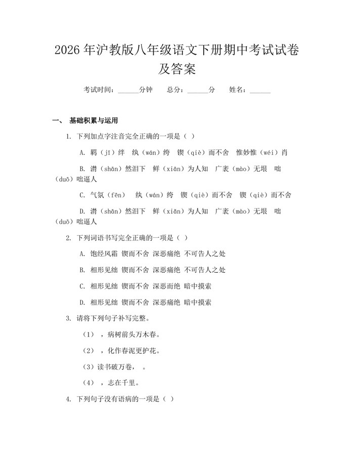 2026年沪教版八年级语文下册期中考试试卷及答案：(docx+pdf)免费下载