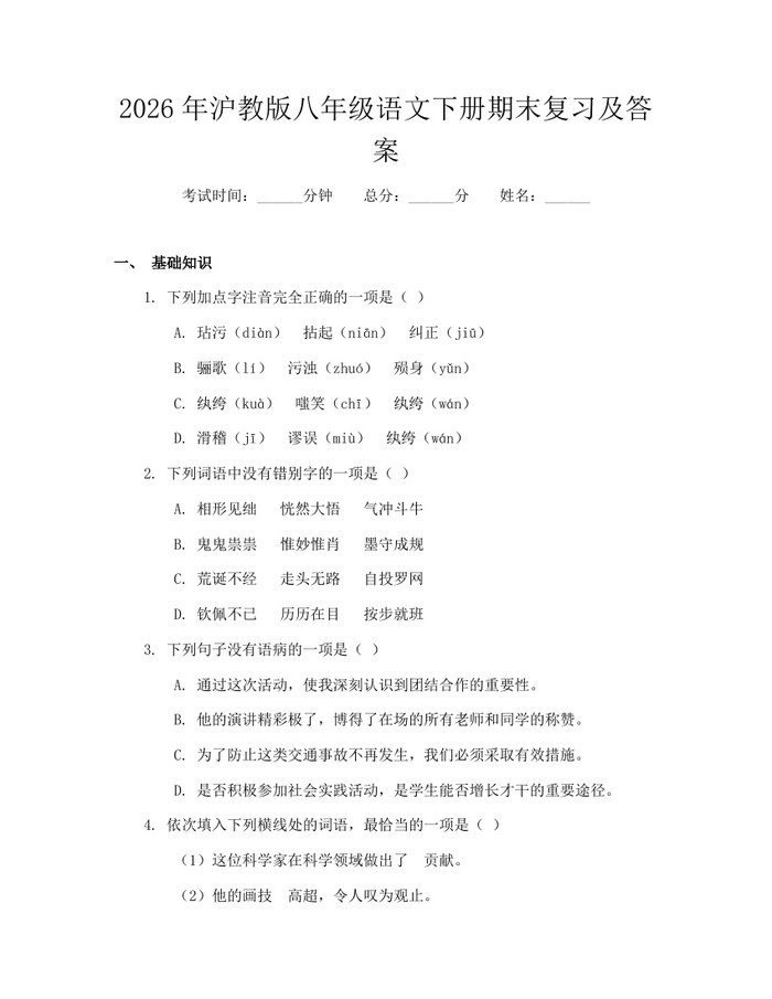 2026年沪教版八年级语文下册期末复习及答案：(docx+pdf)免费下载