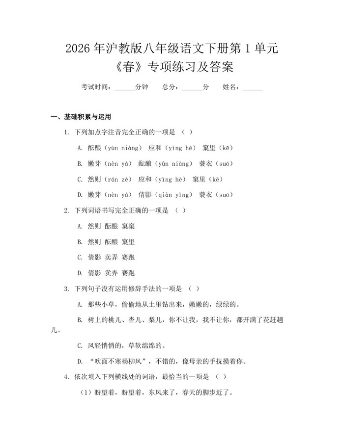 2026年沪教版八年级语文下册第1单元《春》专项练习及答案：(docx+pdf)免费下载