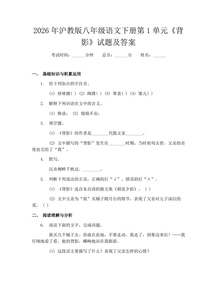 2026年沪教版八年级语文下册第1单元《背影》试题及答案:(docx+pdf)免费下载