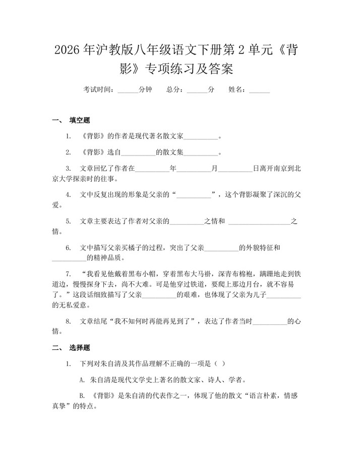 2026年沪教版八年级语文下册第2单元《背影》专项练习及答案：(docx+pdf)免费下载
