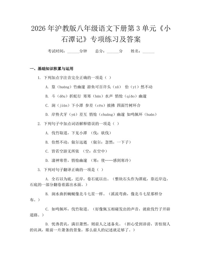 2026年沪教版八年级语文下册第3单元《小石潭记》专项练习及答案：(docx+pdf)免费下载