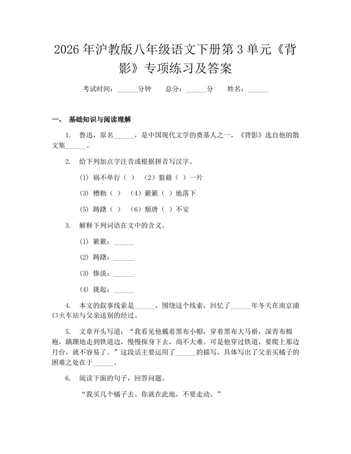 2026年沪教版八年级语文下册第3单元《背影》专项练习及答案:(docx+pdf)免费下载