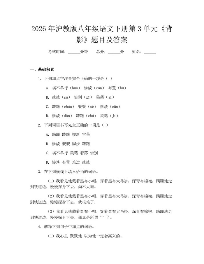 2026年沪教版八年级语文下册第3单元《背影》题目及答案：(docx+pdf)免费下载